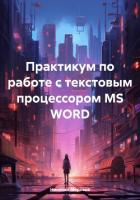 Книга Практикум по работе с текстовым процессором MS WORD