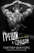 Книга Греши и страдай (ЛП)
