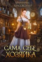 Книга Сама себе хозяйка (СИ)