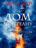 Книга Дом Монтеану. Том 2 (СИ)
