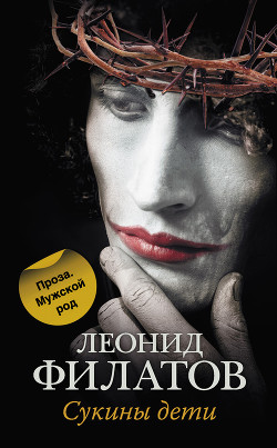 Книга Сукины дети