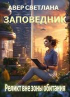 Книга Реликт вне зоны обитания (СИ)