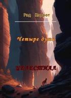 Книга Целестиал. Четыре души (СИ)