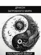 Книга Последний Выбор (СИ)