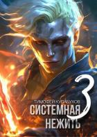Книга Системная нежить 3 (СИ)