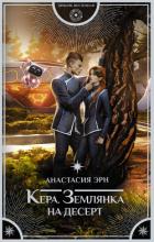 Книга Землянка на десерт