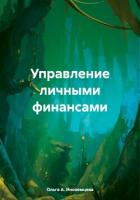 Книга Управление личными финансами