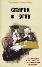 Книга Старик в углу