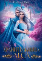 Книга Хранительница Леса (СИ)