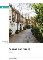 Книга Города для людей. Ян Гейл. Саммари