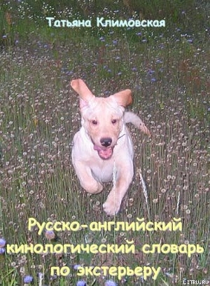 Книга Русско-английский кинологический словарь по экстерьеру