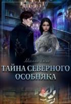 Книга Тайна северного особняка (СИ)