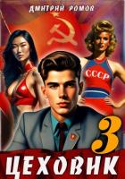 Книга Цеховик. Книга 3. Вершина мира