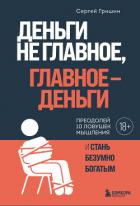 Книга Деньги не главное, главное – деньги