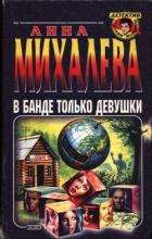 Книга В банде только девушки