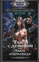 Книга Танго с демоном. Танго эсценарида
