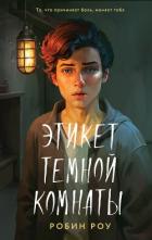 Книга Этикет темной комнаты