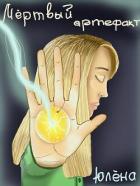 Книга Мёртвый артефакт (СИ)