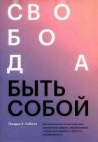 Книга Свобода быть собой