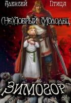 Книга (Не)добрый молодец: Зимогор (СИ)