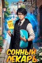 Книга Довлатов. Сонный лекарь 3 (СИ)