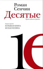 Книга Десятые