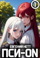 Книга Пси-ON. Книга I