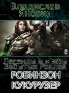 Книга Легенды и мифы Забытых Роялей (СИ)