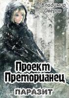 Книга Паразит (СИ)