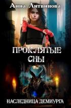 Книга Проклятые сны (СИ)