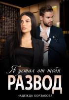Книга Развод. Я устал от тебя (СИ)