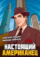 Книга Настоящий американец