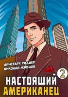 Книга Настоящий американец – 2