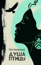 Книга Душа птицы (СИ)