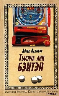 Книга Тысячи лиц Бэнтэн