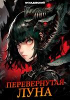 Книга Перевернутая луна