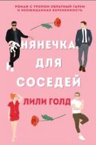 Книга Нянечка для соседей (ЛП)