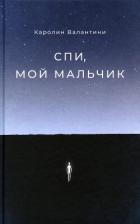 Книга Спи, мой мальчик