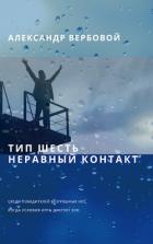 Книга Тип шесть. Неравный контакт (СИ)