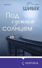 Книга Под чужим солнцем