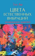 Книга Цвета естественных вибраций. Возвращение здоровья