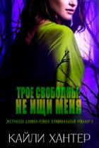 Книга Трое свободны: Не ищи меня (СИ)