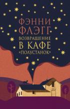Книга Возвращение в кафе «Полустанок»