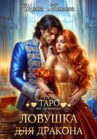 Книга Ловушка (для) дракона