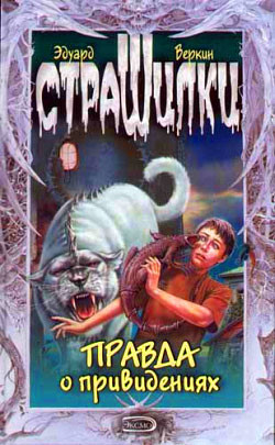 Книга Правда о привидениях