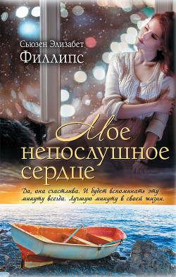 Книга Мое непослушное сердце