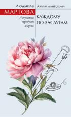 Книга Каждому по заслугам