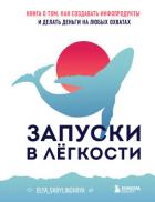 Книга Запуски в лёгкости. Книга о том, как создавать инфопродукты и делать деньги на любых охватах