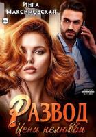 Книга Развод. Цена нелюбви (СИ)