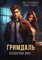 Книга Гримдаль. Бесконечная зима